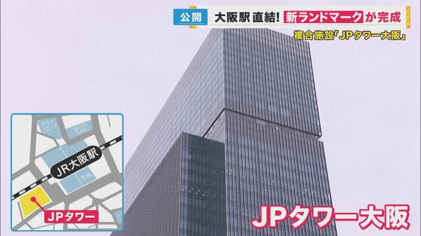 大阪駅直結!西日本最大級のオフィスエリア 「JPタワー大阪」完成 大阪・梅田エリアは今後も再開発計画続々|FNNプライムオンライン