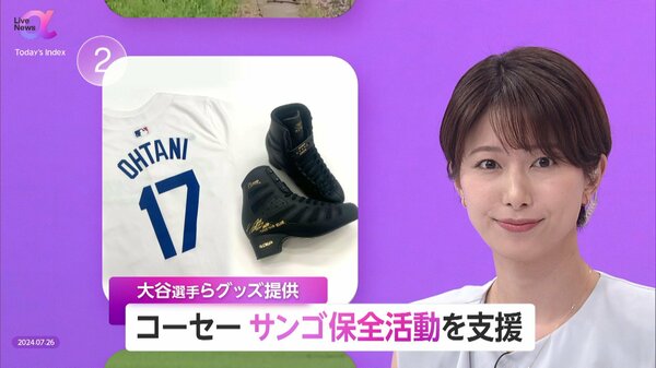 コーセー「サンゴ保全」チャリティー開始 大谷翔平選手らグッズ提供