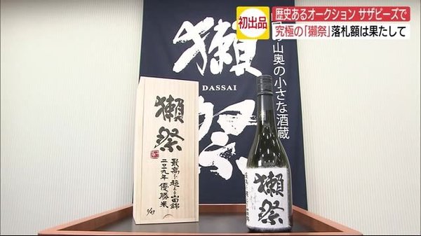 日本酒 獺祭 世界的オークション サザビーズ に出品