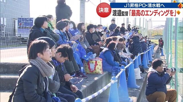公開練習を見に来たサポーターたち