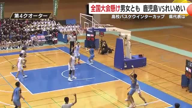 鹿児島県代表の座をかけた熱い戦い