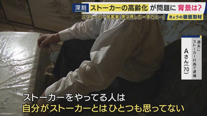 過去にストーカー行為で逮捕 Aさん(70)