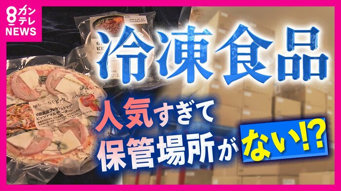 冷凍食品が人気すぎて保管場所がない問題が発生
