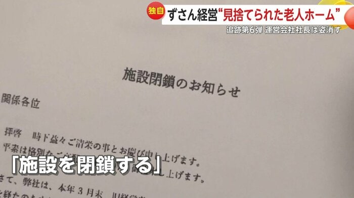 運営会社社長は貼り紙1枚を残し姿を消した