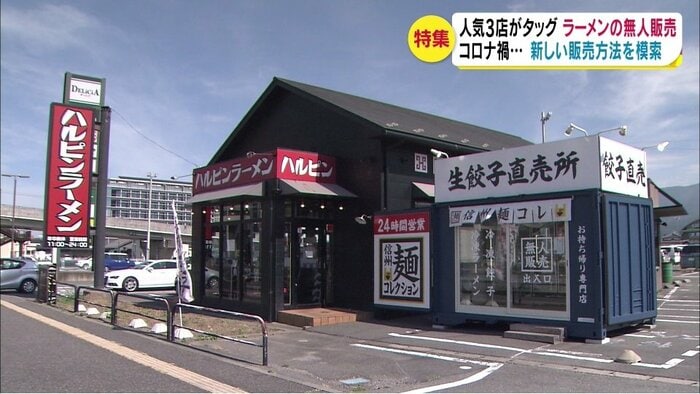 ハルピンラーメン塩尻広丘駅前店の横に「無人販売所」開設