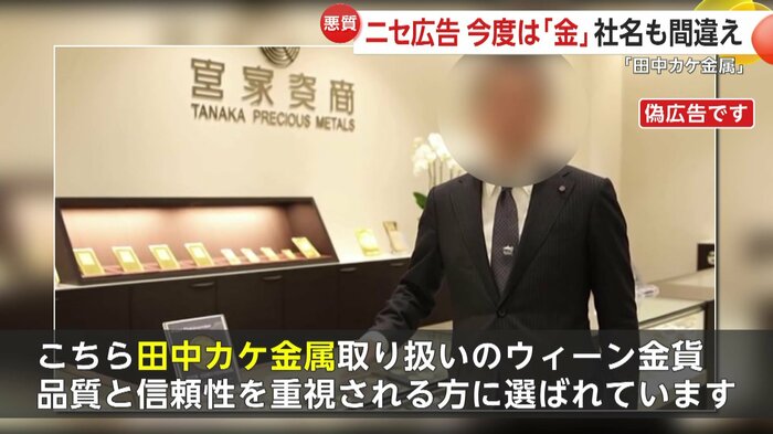 偽広告の動画では「田中貴金属」が「田中カケ金属」に…背景の文字も不自然
