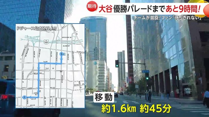 ロサンゼルス市庁舎前から中央図書館近くまでの約1.6kmを45分ほどかけて移動するとみられる