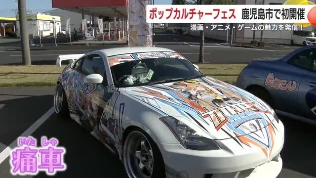 「痛車」も勢揃い！
