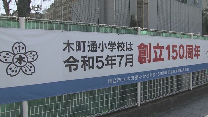 上杉山通小から1キロほどの位置にある木町通小学校にも創立150周年の横断幕が…
