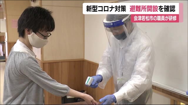 コロナ禍で災害が起きたら…市職員が感染対策を踏まえた避難所開設について研修<福島県会津若松市>