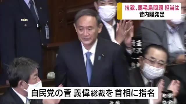 菅内閣が発足 鹿児島と関わる拉致、馬毛島問題など担当する大臣は