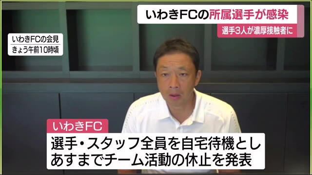 いわきFC所属の10代選手が感染 濃厚接触者は他選手3人
