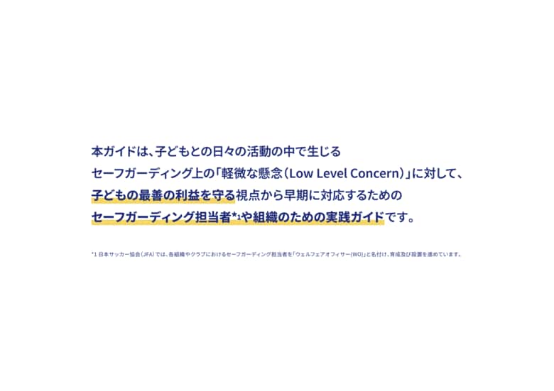 サッカー界におけるセーフガーディングの推進へ