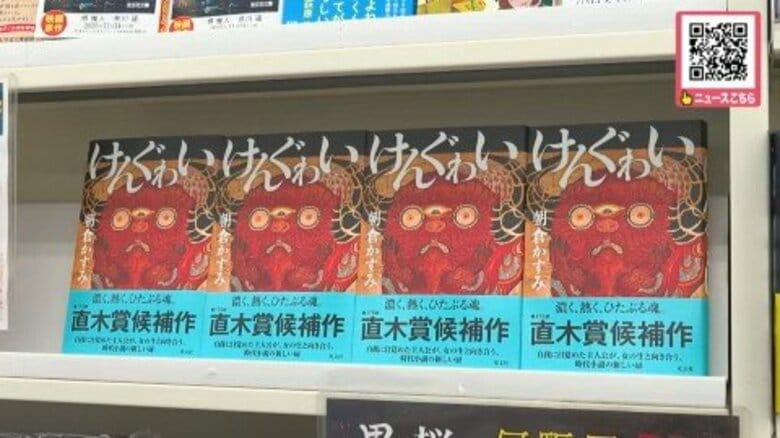 北海道小樽市出身の朝倉かすみさん「けんぐゎい」で第175回直木賞を受賞＿札幌市内の書店ではさっそく特設コーナー設置｜FNNプライムオンライン