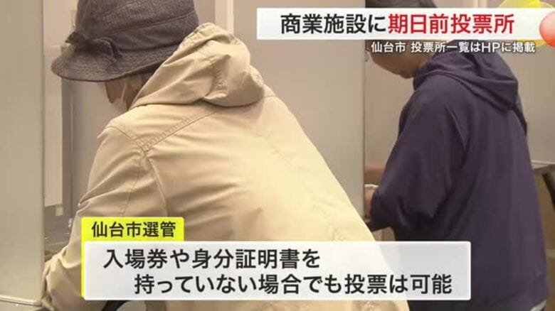 県知事選の投票率向上へ　商業施設でも期日前投票所〈仙台〉｜FNNプライムオンライン