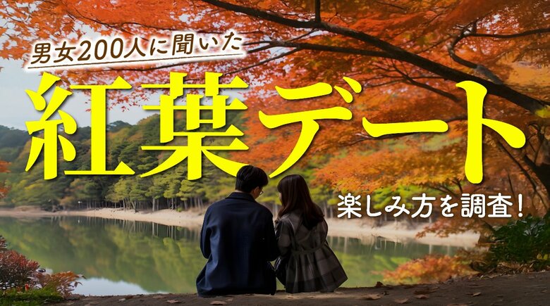 紅葉デートは満足度9割超え!実際に良かった過ごし方をアンケート調査