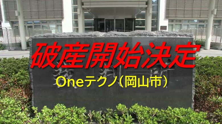 医療用ガスの配管設備工事など手がける　岡山市東区の「Ｏｎｅテクノ」破産開始決定【岡山】｜FNNプライムオンライン