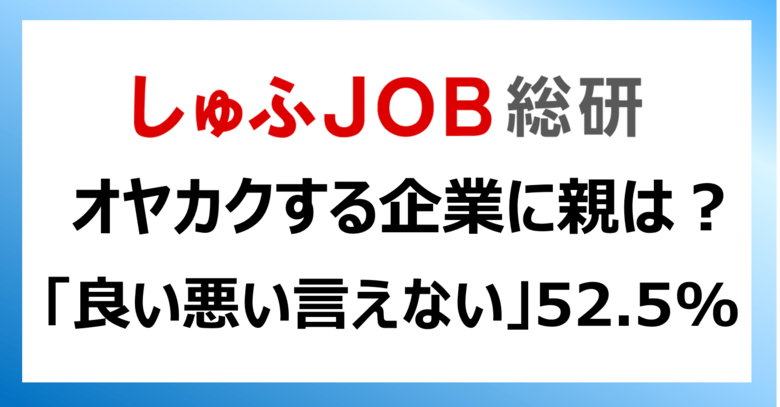 内定者に「オヤカク」する企業に、親はどんな印象を持つ？／良い悪い言えない 52.5%
