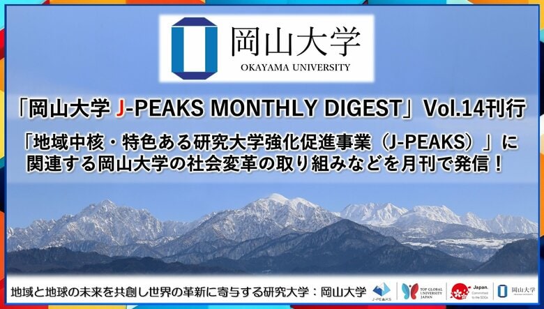 「岡山大学 J-PEAKS MONTHLY DIGEST」Vol.14刊行~「地域中核・特色ある研究大学強化促進事業(J-PEAKS)」に関連する岡山大学の社会変革の取り組みなどを月刊で発信!~