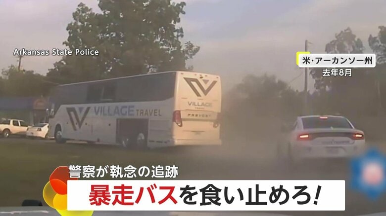「盗まれた暴走バスを食い止めろ！」警察が執念の追跡劇！パトカーで体当たりもビクともせず…迷い込んだ貨物列車の停車場であっけない結末　アメリカ｜FNNプライムオンライン
