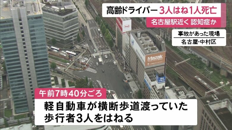 運転の71歳男は“認知症”か…軽自動車が男女3人はねて女性1人死亡…かなりのスピードで逆走・信号無視　名古屋駅近く　｜FNNプライムオンライン