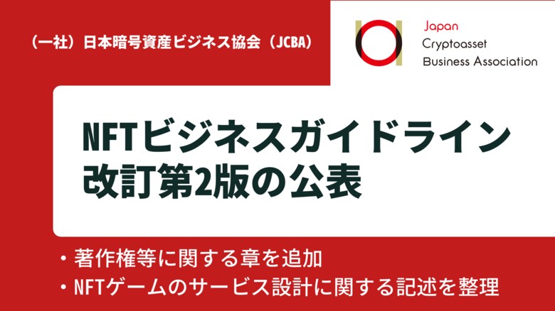 JCBA NFTビジネスに関するガイドラインを改訂 著作権等に関する項目を追加、NFTゲームのサービス設計に関する記述を整理
