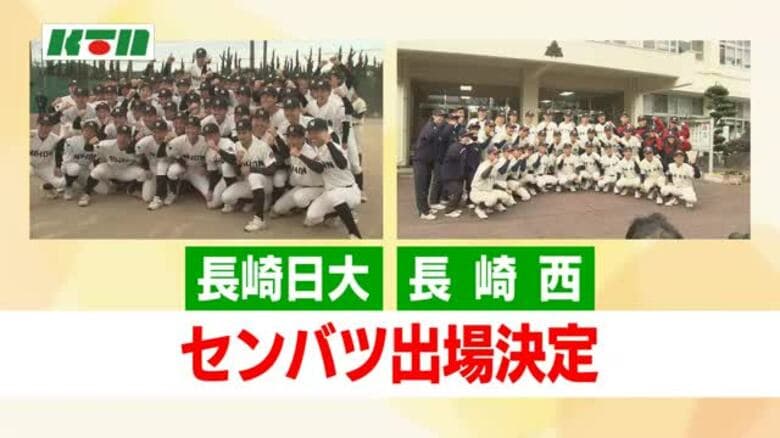 春のセンバツ「21世紀枠」に長崎西高が選出 ”考える野球”が高い評価 長崎日大も九州5枠で出場へ｜FNNプライムオンライン