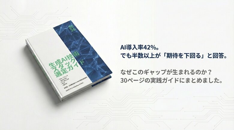 【2026年版】“AI導入企業の半数超が成果未達”──原因はツールではなく「設計」にあり。経営層・CTO向け『生成AI技術スタック選定ガイド』を無償公開