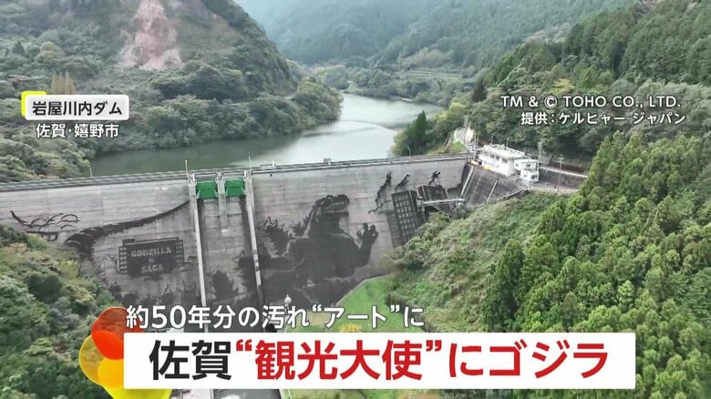 約50年分の汚れ“がアート”に！ダム壁面にゴジラ爆誕…県の形がほぼゴジラということで「佐賀かたち観光大使」に任命される　嬉野市・岩屋川内ダム｜FNNプライムオンライン