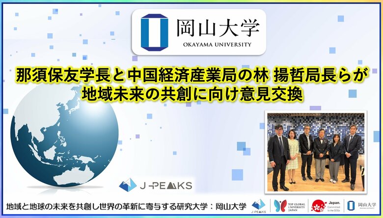 【岡山大学】那須保友学長と中国経済産業局の林揚哲局長らが地域未来の共創に向け意見交換