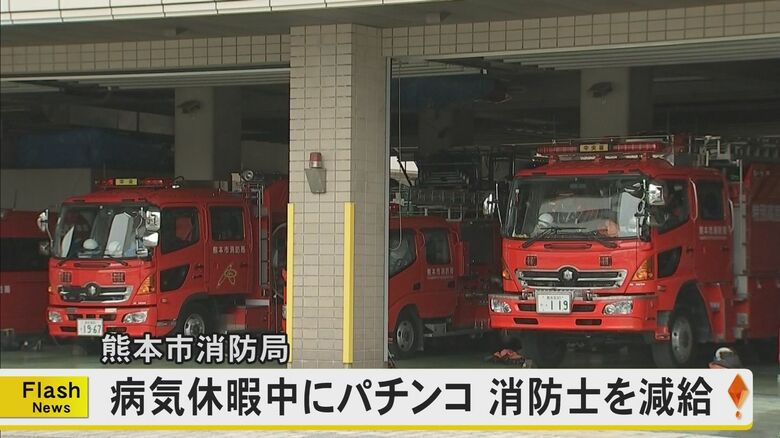 病気休暇中の令和7年7月7日にパチンコ　熊本市消防局が20代の男性消防士を減給の懲戒処分「7並びの人出を見に行っただけ」と虚偽の説明も｜FNNプライムオンライン
