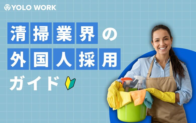 【清掃業界向け】清掃業界の人材不足をチャンスに変える外国人採用ガイドを公開
