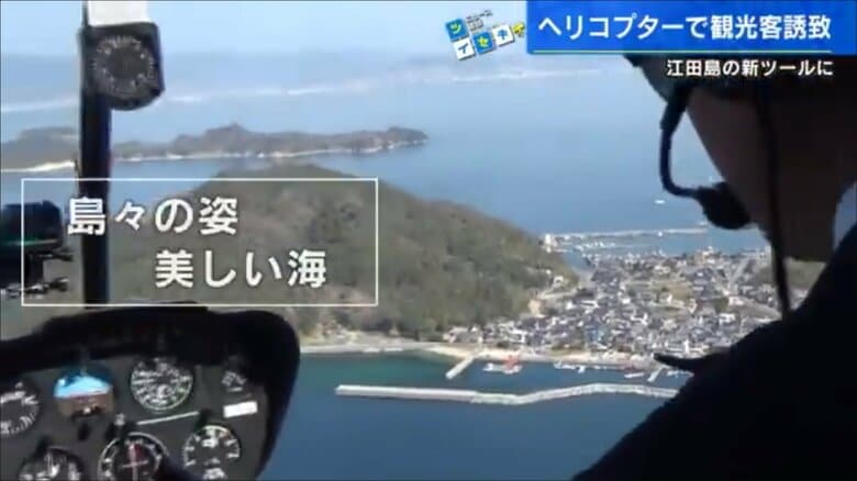 「インバウンド客を観光ヘリで江田島に」防災ヘリポートを観光にも活かす　宮島や島々を空から一望【広島発】｜FNNプライムオンライン