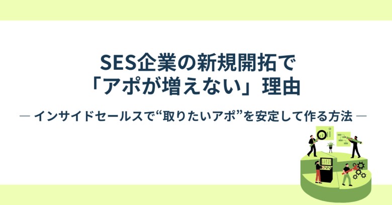 【数を打っても、アポが安定しない理由とは】SES企業の新規開拓を“不安定”にする設計ミスを公開