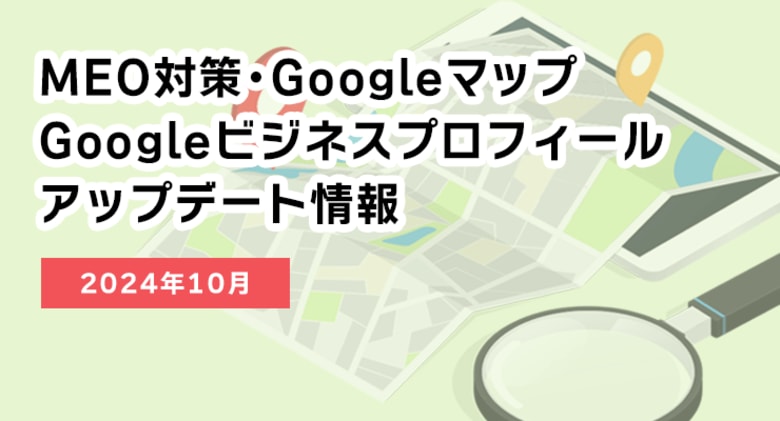 MEO対策強化!メニュー写真でAIが「メニュー」項目を自動生成、Googleマップ・GBPの最新アップデート情報(2024年10月版)を公開!:株式会社アシスト代表取締役宇井和朗