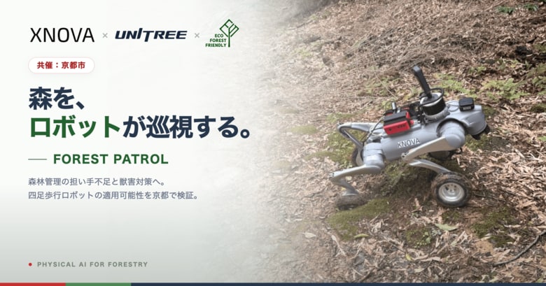 XNOVA・Unitree・Eco Forest Friendly、京都市西京区の森林で自律走行ロボットによる森林巡視実証を実施