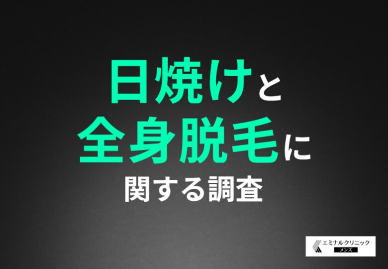 【男性の日焼けと脱毛に関する調査】約半数が秋冬に脱毛を始めたいと回答した一方、秋冬の脱毛メリットの認知度は3割以下に
