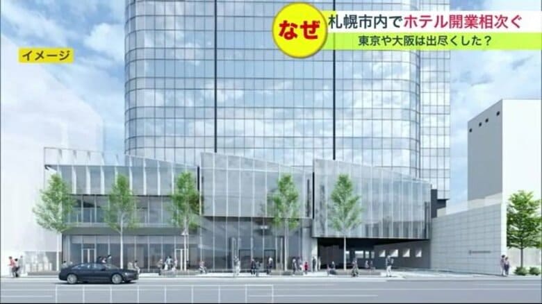 札幌市でホテル「開業ラッシュ」外資系高級ホテルの誕生も… そのワケとは？【北海道発】｜FNNプライムオンライン