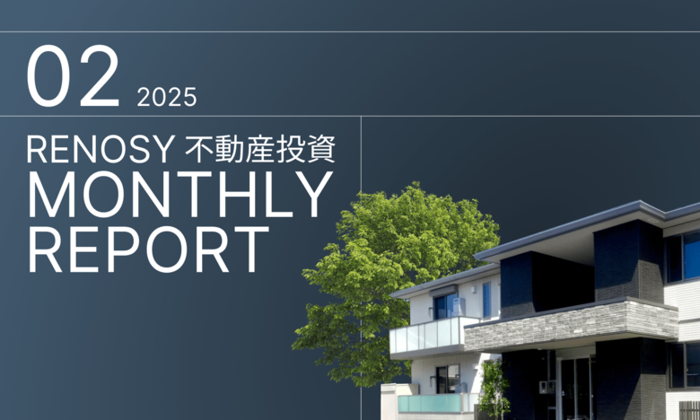 AI不動産投資のRENOSY、「不動産投資顧客動向レポート 2025年2月」を公開