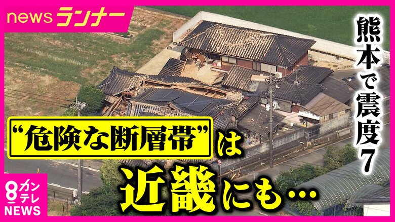 【解説】「Sランク」断層帯とは　今後30年以内の地震発生確率が『3％以上』　熊本で震度7　“危険な断層帯”は近畿にも｜FNNプライムオンライン