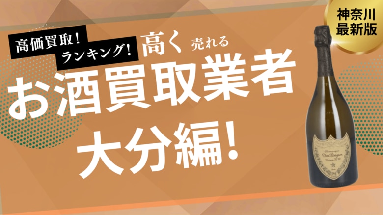大分のお酒買取おすすめ9選！ウイスキー買取専門店やお酒ごとの買取金額も紹介