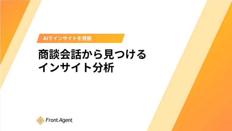 競合との差別化を実現！ユミー、商談会話から顧客の「無意識の欲求」を見つけるインサイト分析ホワイトペーパーを提供開始
