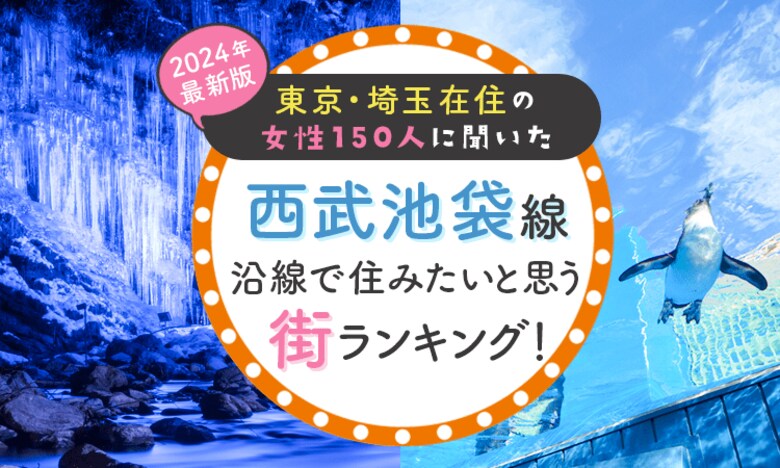 【東京・埼玉在住の女性150人に聞いた】西武池袋線沿線で住みたいと思う街ランキング! 2024年最新版
