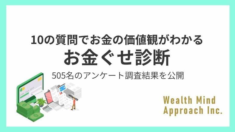 お金の価値観がわかる『お金ぐせ診断』505名の分析結果を公開~日本人の58.0%が「渋りすぎ」と診断 慎重な金銭感覚が明らかに