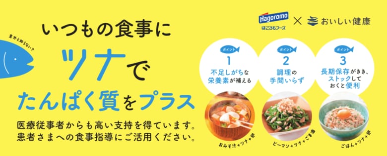 医療従事者の97.5％が患者さんにお勧めしたい！『食塩不使用・水煮タイプ　ツナ商品』