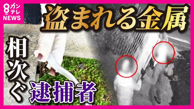 『金属窃盗』相次ぐ「消火栓のパイプ」や「エアコン室外機」まで　高騰する金属価格　条例ない地域まで運び売買する犯罪者も｜FNNプライムオンライン