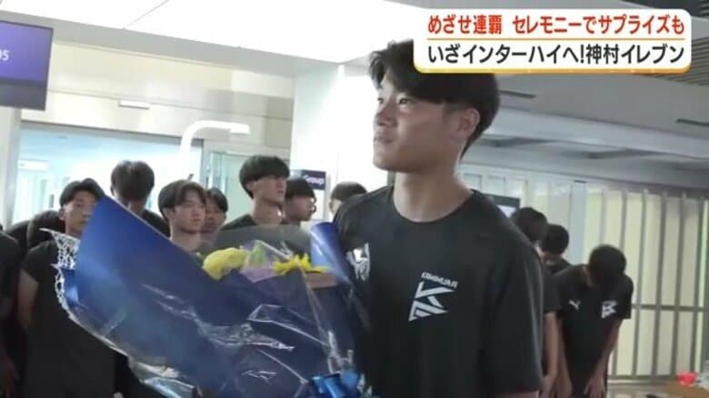 「目指せ連覇」空港でサプライズ激励 神村学園男子サッカー部がインターハイへ出発|FNNプライムオンライン