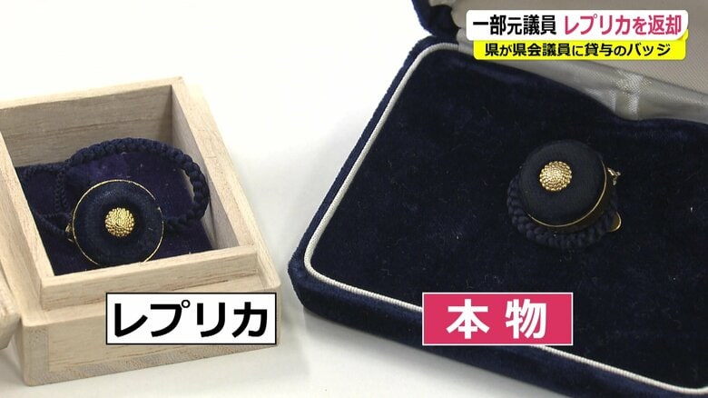 返却済みの議員バッジを調べると…6個に1個が安い“複製品”　複数の元県議に聞くと「紛失した」「探している」｜FNNプライムオンライン