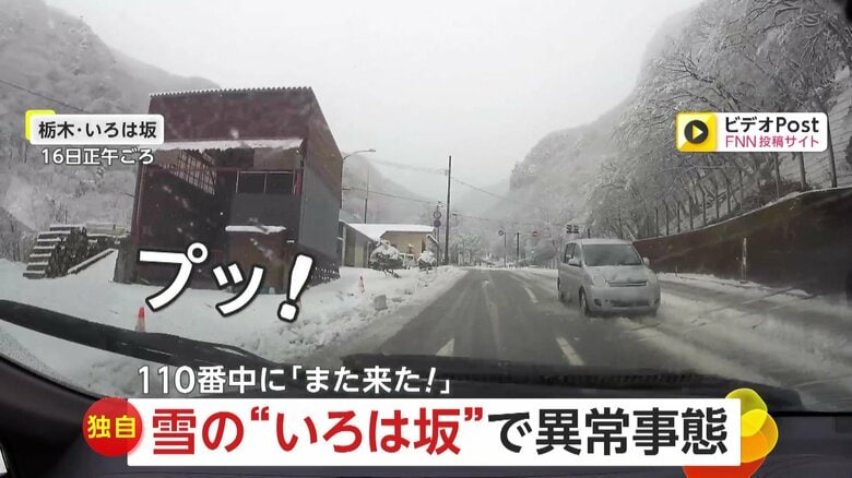 【独自】雪のいろは坂で車4台が次々逆走の異常事態…110番通報中にも「また来た！」　警察車両も遭遇「法令違反なので検挙していく」　栃木・日光市｜FNNプライムオンライン