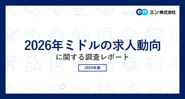 「2026年ミドルの求人動向」調査転職コンサルタントの81％が、2026年はミドル世代対象の求人が「増加する」と予測。ミドル求人が増加する理由トップは「若手人材の不足による採用人材の年齢幅拡大」。